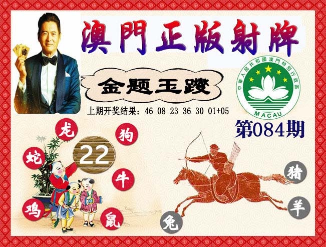 084期正版射牌[图]