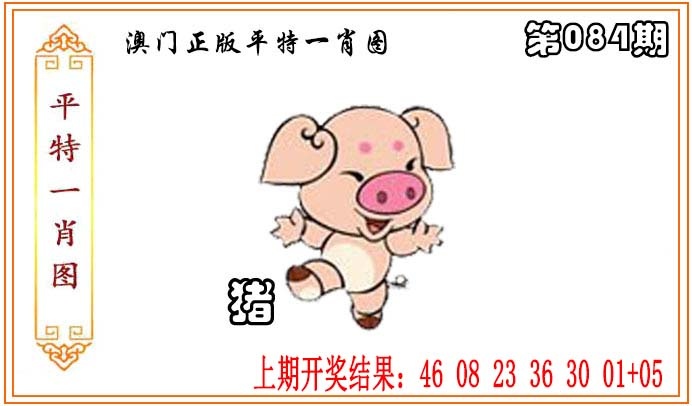 084期正版平特一肖图[图]
