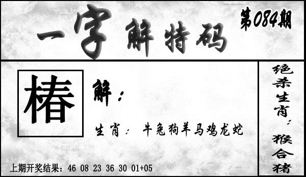 084期一字解特码[图]