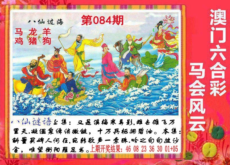 084期八仙过海[图]